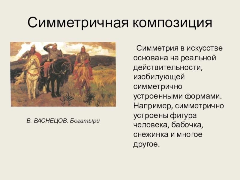 Искусство основано на. Васнецов богатыри симметрия. Композиционный центр картины три богатыря. Какими средствами воздействует искусство. Композиция картины богатыри Васнецова симметричная.