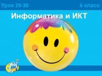 Информатика и ИКТ