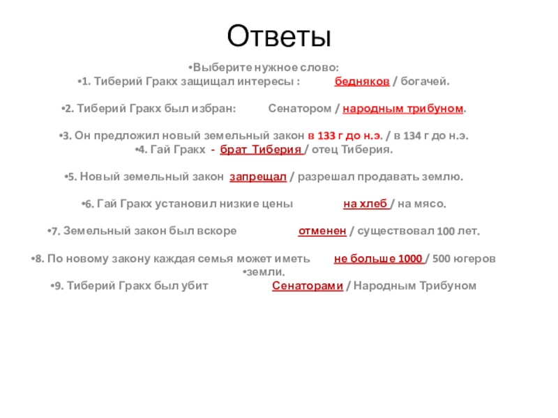 Параграф 50. Тиберий Гракх защищал интересы. 1. Тиберий Гракх защищал интересы бедняков / богачей.. Тиберий Гракх защищал интересы: а) бедняков; б) богачей. Выбери нужное слово Тиберий Гракх защищал интересы ь.