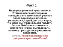 Факт 1