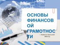 ОСНОВЫ
ФИНАНСОВОЙ
ГРАМОТНОСТИ
г. Каменск-Уральский
2019 год