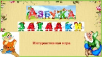 Интерактивная игра