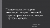 Процессуальные теории мотивации: теория ожиданий, теория справедливости, теория