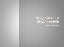 Междометия в предложении