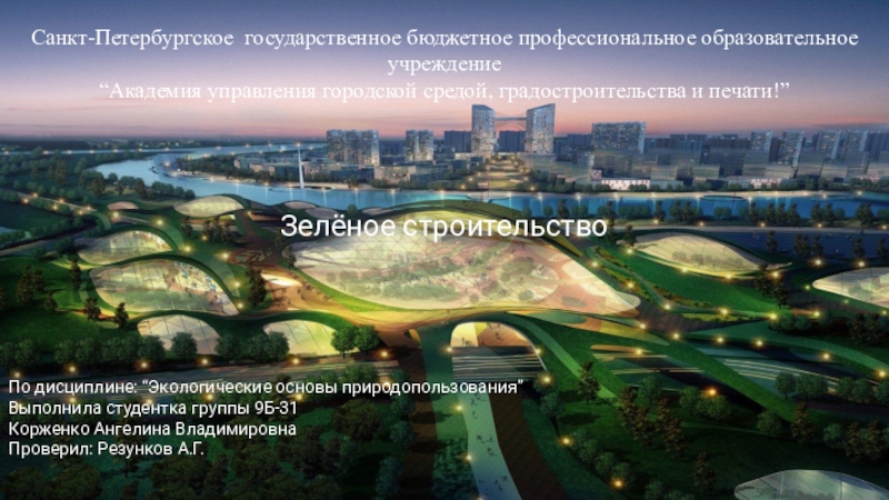 Санкт-Петербургское государственное бюджетное профессиональное образовательное