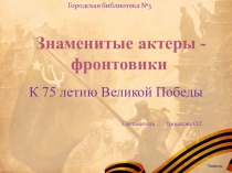 Знаменитые актеры - фронтовики