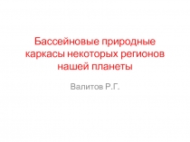 Бассейновые природные каркасы некоторых регионов нашей планеты