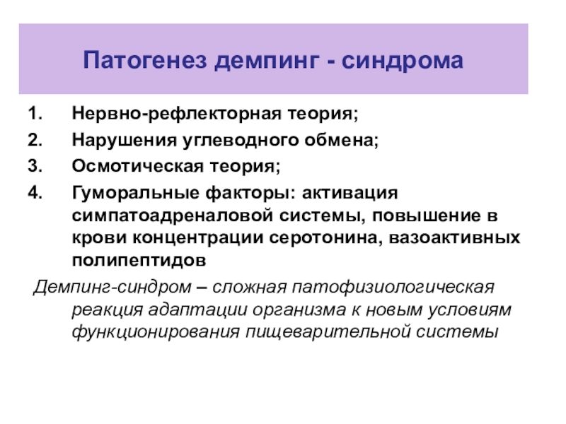 Доклад по теме Демпингсиндром