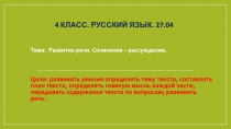 4 КЛАСС. РУССКИЙ ЯЗЫК. 27.04