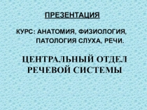 ЦЕНТРАЛЬНЫЙ ОТДЕЛ РЕЧЕВОЙ СИСТЕМЫ