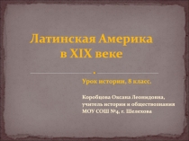 Латинская Америка в XIX веке