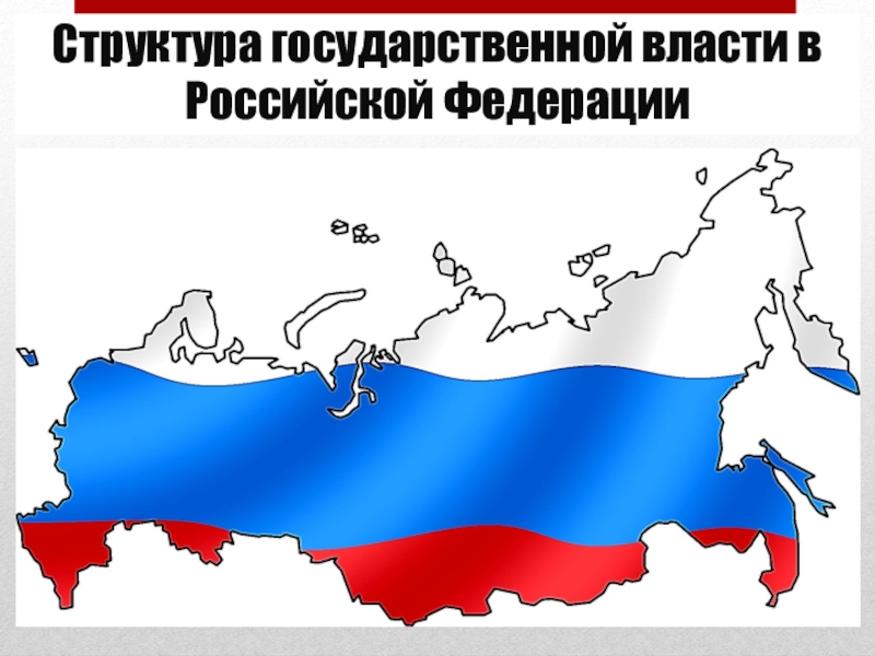 Структура государственной власти в Российской Федерации