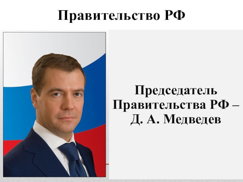 Председателем рф может быть. Р А Медведев.
