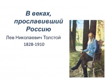 В веках, прославивший Россию