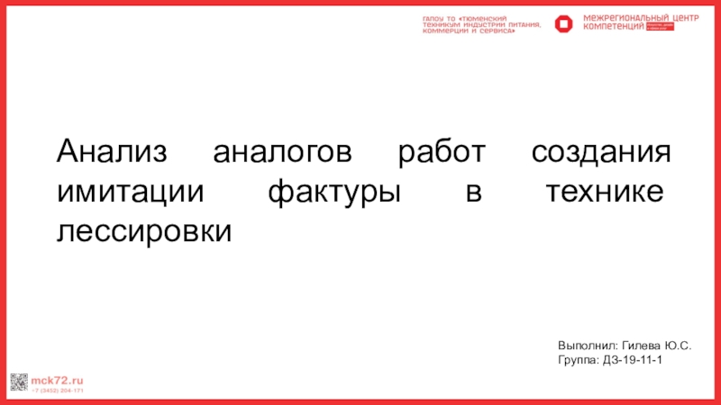 Презентация Познакомиться с оборудование, инвентарем, инструментами, сырьем; узнать технику