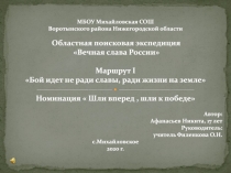 МБОУ Михайловская СОШ
Воротынского района Нижегородской области
Областная