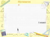 5 класс