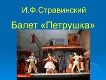 И.Ф.Стравинский