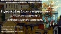 Выполнила: Игнатович Дарья
Ученица 5 класса
МБУ ДО ХШ имени И. Е