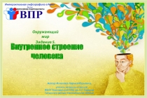 Внутреннее строение человека