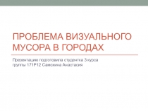 Проблема визуального мусора в городах