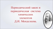 Периодический закон и периодическая система химических элементов Д.И