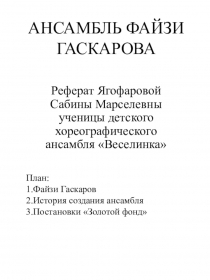 АНСАМБЛЬ ФАЙЗИ ГАСКАРОВА