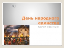 День народного единства