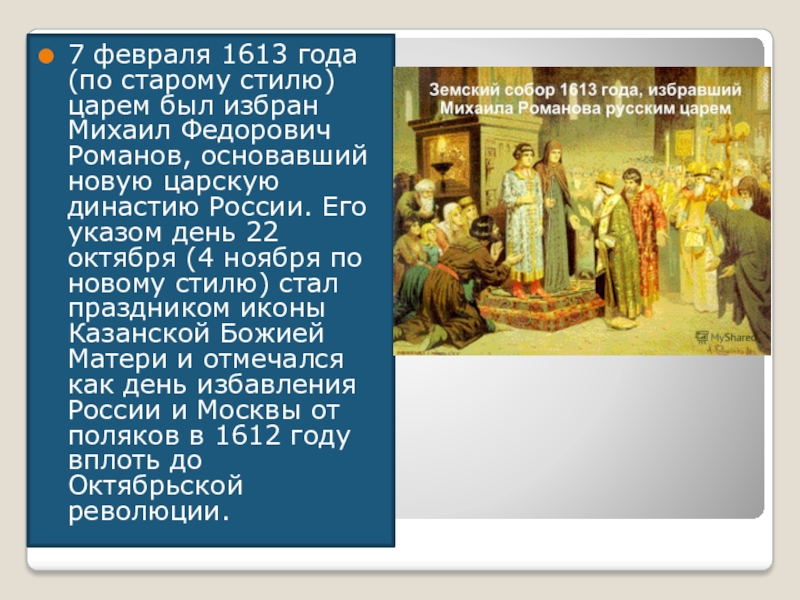 1613 года ознаменовал завершение. 7 Февраля 1613. 1613 Год по старому стилю. 21 Февраля 1613 год в истории России.