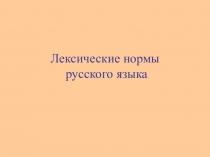 Лексические нормы русского языка