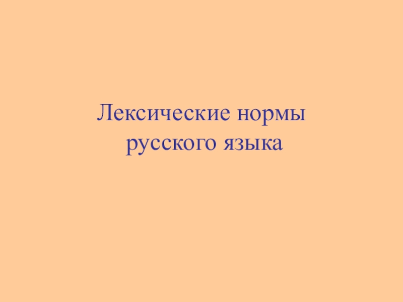 Лексические нормы русского языка