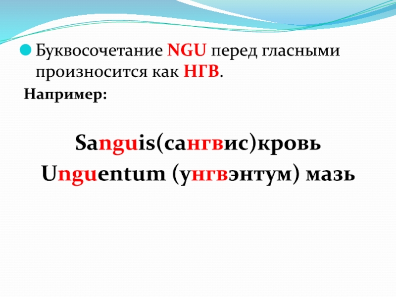Слова с произносимой гласной. Сочетание «ngu» читается как «НГВ». Sanguis произношение. Sanguis латынь транскрипция. Как читается выделенное буквосочетание Sanguis.
