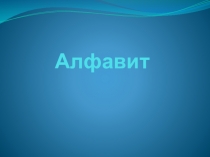 Алфавит