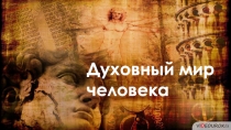 Духовный мир
человека