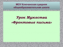 МОУ Ключанская средняя общеобразовательная школа