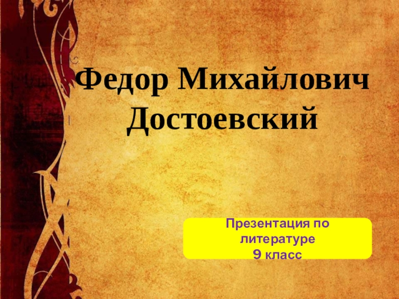 Федор Михайлович
Достоевский
Презентация по литературе
9 класс