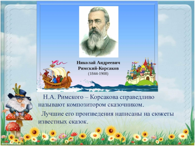 Сказка в творчестве римского корсакова презентация