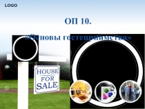 ОП 10.  Основы гостеприимства