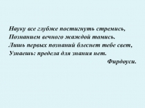 Науку все глубже постигнуть стремись,
Познанием вечного жаждой томись.
Лишь