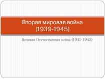 Вторая мировая война (1939-1945)