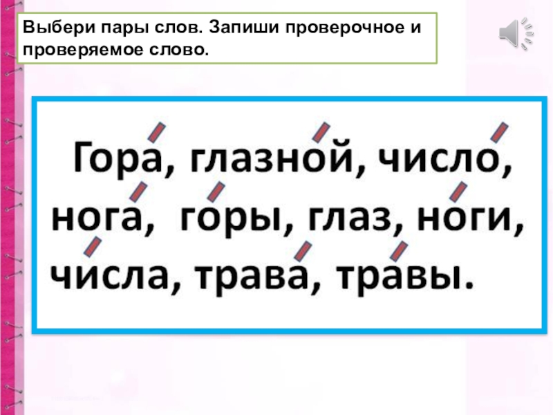 Запиши проверочное. Пары слов проверочное и проверяемое. Выбери пары слов проверочное и проверяемое. Выбери пары слов проверочное и проверяемое запиши парами. Выбери пары слов проверочное и проверяемое запиши слова.