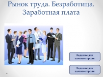 Рынок труда. Безработица. Заработная плата