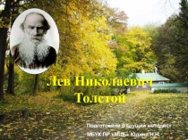 Лев Николаевич Толстой
Подготовила Ведущий методист
МБУК ПР МЦБ Юдина Н.Н