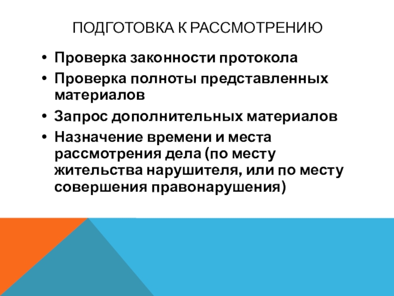 Место рассмотрения. Протокол гарантия законности.