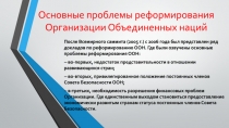 Основные проблемы реформирования Организации Объединенных наций