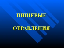 ПИЩЕВЫЕ ОТРАВЛЕНИЯ