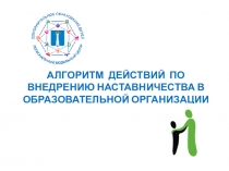Алгоритм действий по внедрению наставничества в образовательной организации