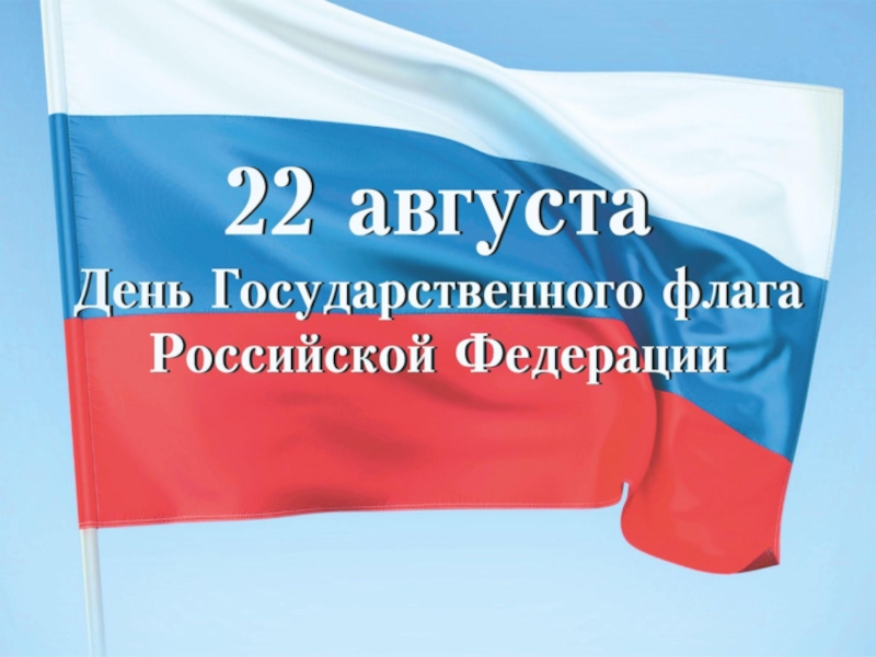 22 августа - День Российского флага