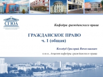 1
ГРАЖДАНСКОЕ ПРАВО
ч. 1 (общая)
Кафедра гражданского права
Колодуб Григорий