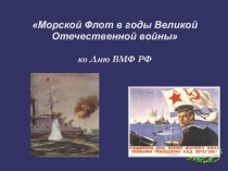 Морской Флот в годы Великой Отечественной войны ко Дню ВМФ РФ